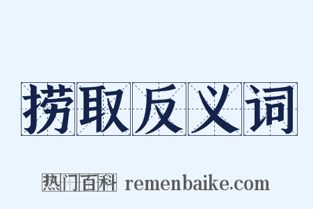 捞取反义词是什么意思的图片